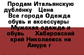 Продам Итальянскую дублёнку › Цена ­ 10 000 - Все города Одежда, обувь и аксессуары » Мужская одежда и обувь   . Хабаровский край,Николаевск-на-Амуре г.